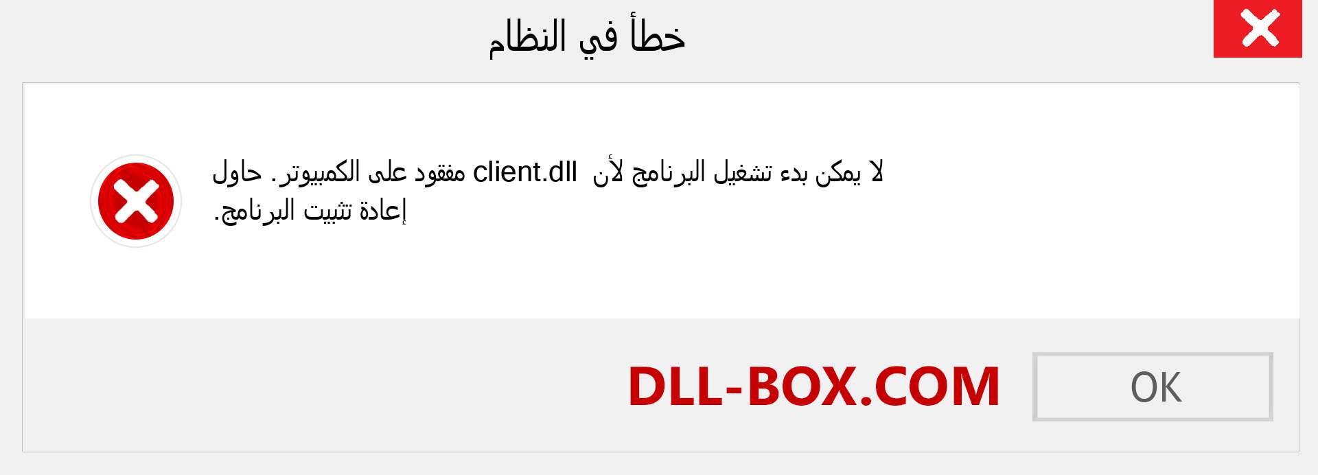 ملف client.dll مفقود ؟. التنزيل لنظام التشغيل Windows 7 و 8 و 10 - إصلاح خطأ client dll المفقود على Windows والصور والصور