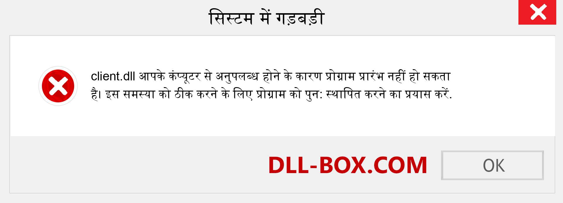 client.dll फ़ाइल गुम है?. विंडोज 7, 8, 10 के लिए डाउनलोड करें - विंडोज, फोटो, इमेज पर client dll मिसिंग एरर को ठीक करें