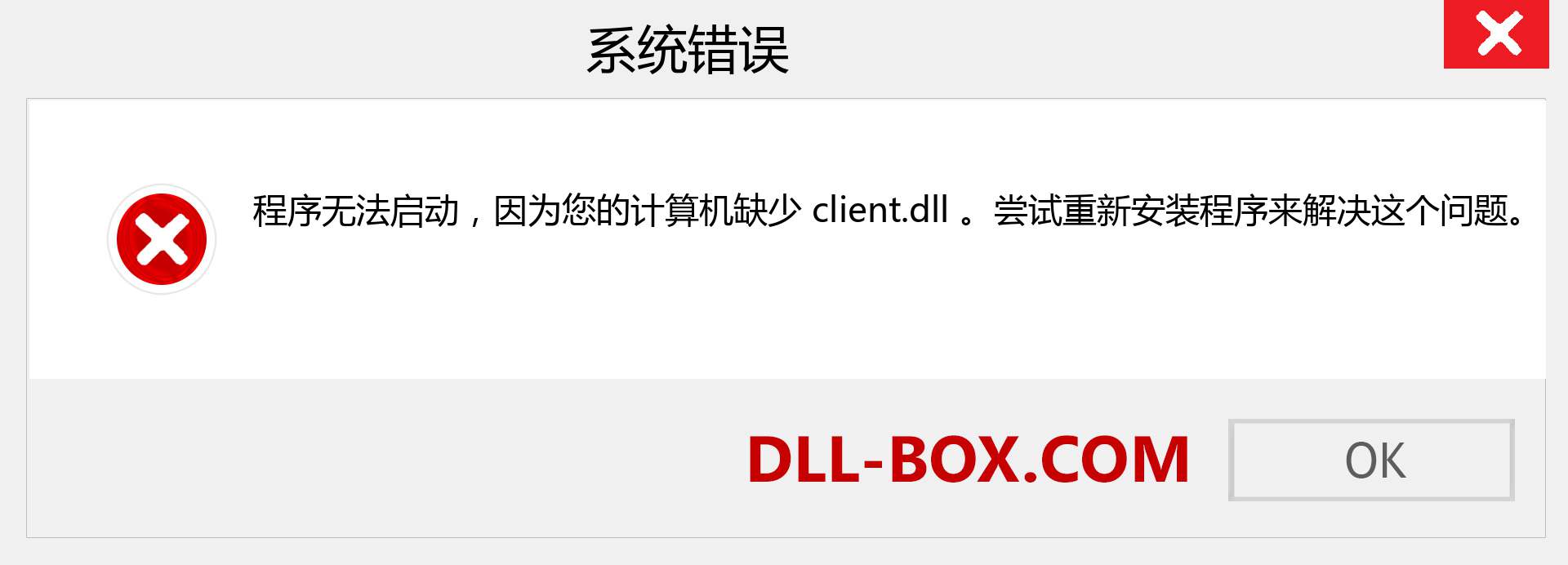 client.dll 文件丢失？。 适用于 Windows 7、8、10 的下载 - 修复 Windows、照片、图像上的 client dll 丢失错误